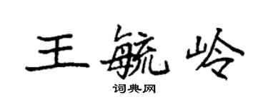 袁強王毓嶺楷書個性簽名怎么寫