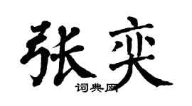 翁闓運張奕楷書個性簽名怎么寫