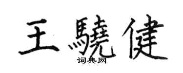 何伯昌王驍健楷書個性簽名怎么寫