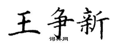 丁謙王爭新楷書個性簽名怎么寫