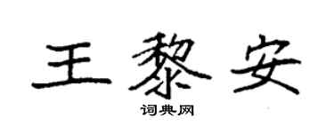 袁強王黎安楷書個性簽名怎么寫