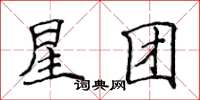 侯登峰星團楷書怎么寫