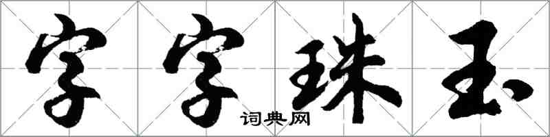 胡問遂字字珠玉行書怎么寫