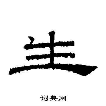 桐柏廟碑寫的生