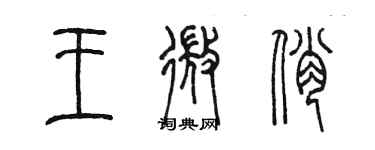 陳墨王微俏篆書個性簽名怎么寫