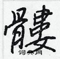 純硬筆草書書法字典_純鋼筆草書字帖