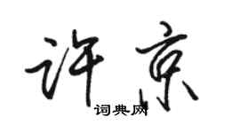駱恆光許京行書個性簽名怎么寫