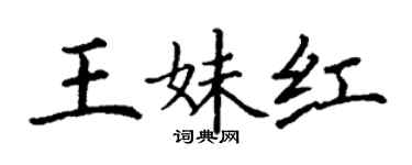 丁謙王妹紅楷書個性簽名怎么寫