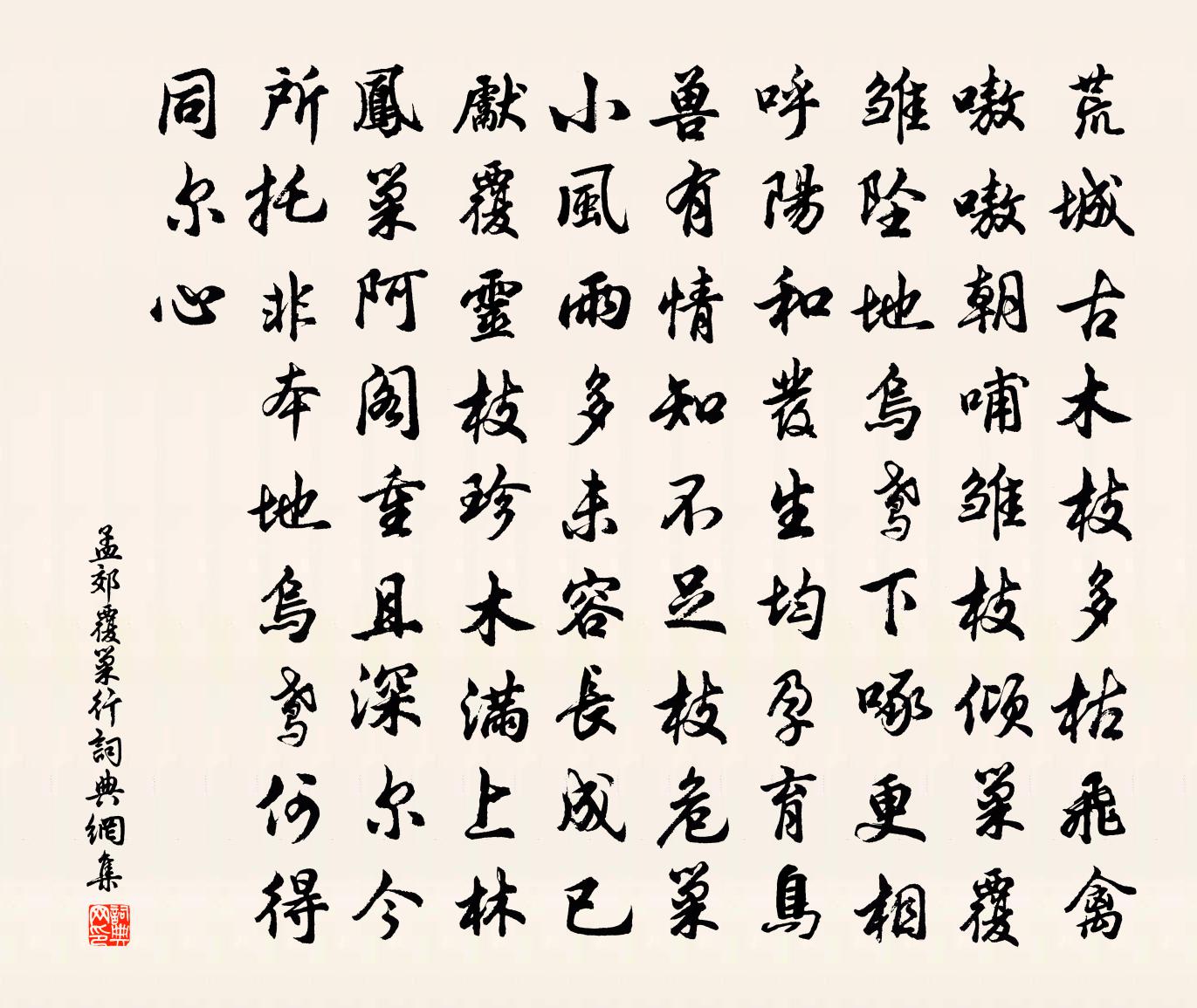 孟郊覆巢行書法作品欣賞