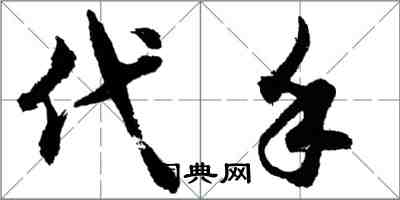 胡問遂代手行書怎么寫