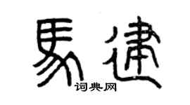 曾慶福馬建篆書個性簽名怎么寫
