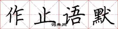 荊霄鵬作止語默楷書怎么寫