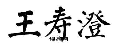 翁闓運王壽澄楷書個性簽名怎么寫