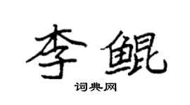 袁強李鯤楷書個性簽名怎么寫