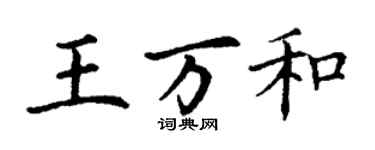 丁謙王萬和楷書個性簽名怎么寫