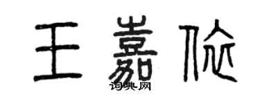 曾慶福王嘉依篆書個性簽名怎么寫