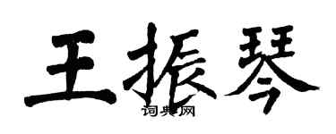 翁闓運王振琴楷書個性簽名怎么寫