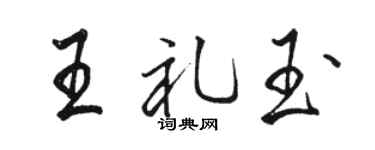 駱恆光王禮玉行書個性簽名怎么寫