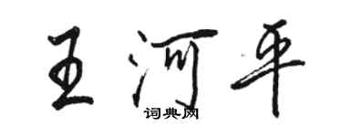 駱恆光王河平行書個性簽名怎么寫