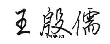 駱恆光王殷儒行書個性簽名怎么寫
