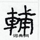 林少明寫的硬筆隸書輔