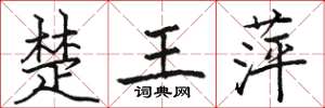 駱恆光楚王萍楷書怎么寫