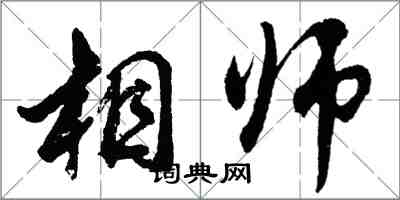 胡問遂相師行書怎么寫