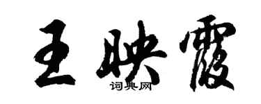 胡問遂王映霞行書個性簽名怎么寫