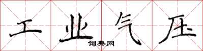侯登峰工業氣壓楷書怎么寫