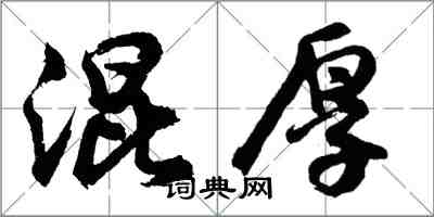 胡問遂混厚行書怎么寫