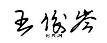 朱錫榮王俊岑草書個性簽名怎么寫