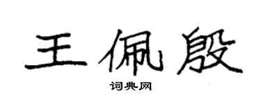 袁強王佩殷楷書個性簽名怎么寫