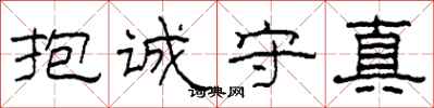 柯春海抱誠守真隸書怎么寫