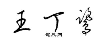 梁錦英王丁鷺草書個性簽名怎么寫