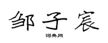 袁強鄒子宸楷書個性簽名怎么寫