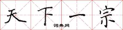 侯登峰天下一宗楷書怎么寫
