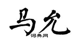 翁闓運馬允楷書個性簽名怎么寫