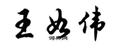 胡問遂王如偉行書個性簽名怎么寫