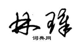 朱錫榮林璋草書個性簽名怎么寫