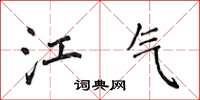 侯登峰江氣楷書怎么寫