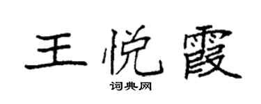 袁強王悅霞楷書個性簽名怎么寫