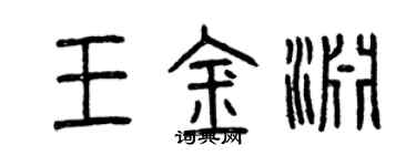 曾慶福王金淵篆書個性簽名怎么寫