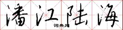 錢沛雲潘江陸海行書怎么寫
