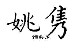 丁謙姚雋楷書個性簽名怎么寫