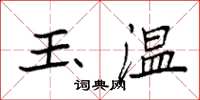 袁強玉溫楷書怎么寫