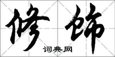 胡問遂修飾行書怎么寫