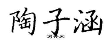 丁謙陶子涵楷書個性簽名怎么寫