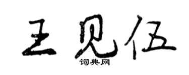 曾慶福王見伍行書個性簽名怎么寫