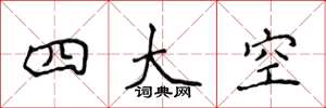 侯登峰四大空楷書怎么寫