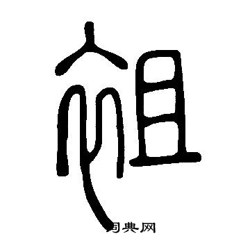 說文解字寫的袓